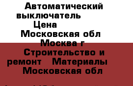 Автоматический выключатель. ABB.  › Цена ­ 23 000 - Московская обл., Москва г. Строительство и ремонт » Материалы   . Московская обл.